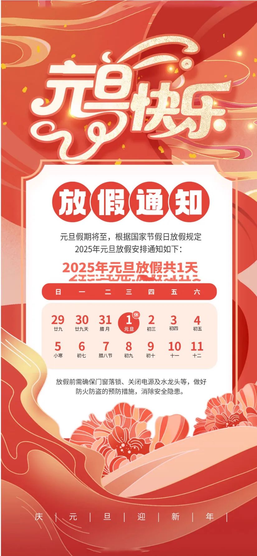 喜迎元旦，辭舊迎新|2025年元旦放假通知